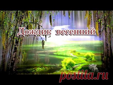 «Дождик весенний»  -  Песня на стихи Лидии Тагановой в исп.  MUSICAL HERO