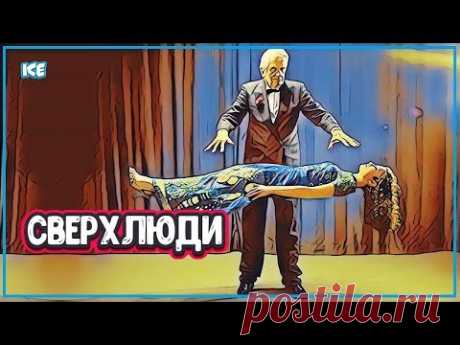 СВЕРХЧЕЛОВЕК - От Человека к Сверхчеловеку (Сверхлюди) - YouTube