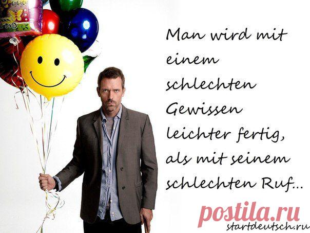 Справляться с нечистой совестью легче, чем с плохой репутацией … / Изучение немецкого языка