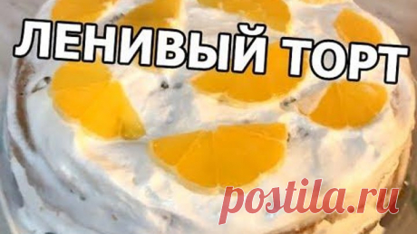 Рецепты от Ивана • Ленивый торт с апельсинами - ОЧЕНЬ ПРОСТОЙ!