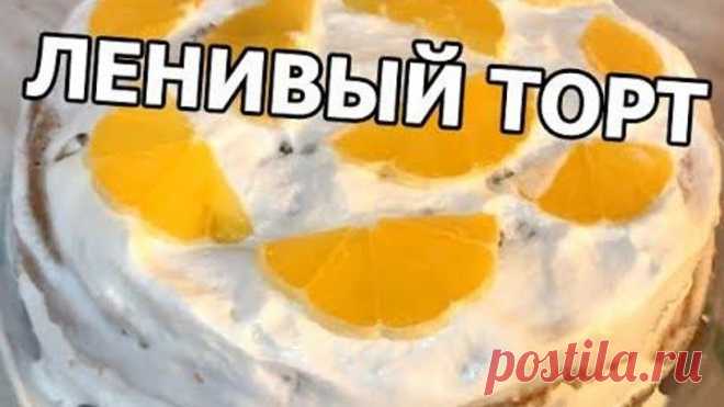 Рецепты от Ивана • Ленивый торт с апельсинами - ОЧЕНЬ ПРОСТОЙ!