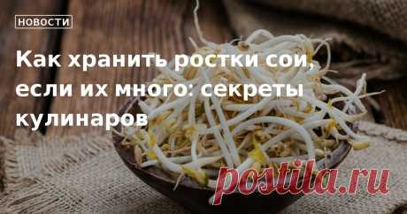 Как хранить ростки сои, если их много: секреты кулинаров 12.10.22 12.10.22 — Тхуи Дьем Фам, автор книги «Маленькая вьетнамская кухня» советует сначала тщательно промыть ростки сои, а после оставить их сушиться на 10 минут. Далее нужно по — кулинарные новости от редакции Едим Дома