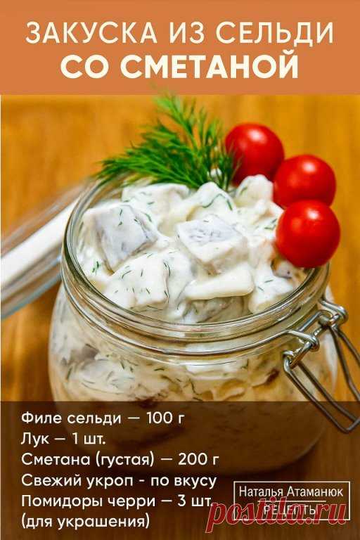 Закуска из сельди со сметаной