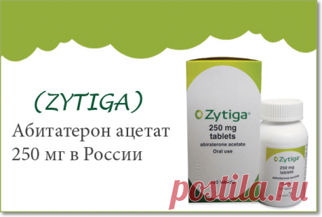 неоправданно высокая стоимость лекарственного препарата Zytiga, Нанося вред более 8000 российских мужчин каждый год. Многие пациенты могут принять решение не принимать лечение Или может значительно снизить уровень лечения. Чтобы сохранить здоровье пациента, Это наше обязательство Как поставщик лекарственных средств против рака Для защиты пациента от &quot;вреда&quot;. Цель нашей интернет-аптеки - предоставить клиентам качественную продукцию по конкурентоспособным ценам.