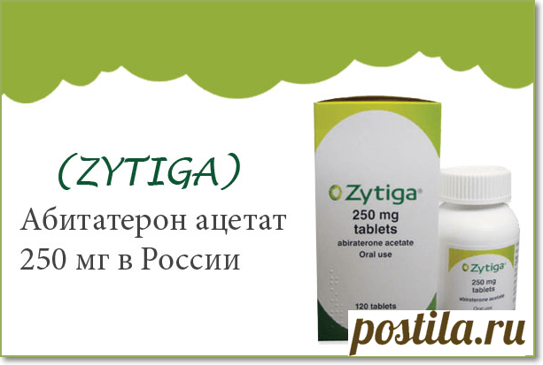 неоправданно высокая стоимость лекарственного препарата Zytiga, Нанося вред более 8000 российских мужчин каждый год. Многие пациенты могут принять решение не принимать лечение Или может значительно снизить уровень лечения. Чтобы сохранить здоровье пациента, Это наше обязательство Как поставщик лекарственных средств против рака Для защиты пациента от "вреда". Цель нашей интернет-аптеки - предоставить клиентам качественную продукцию по конкурентоспособным ценам.