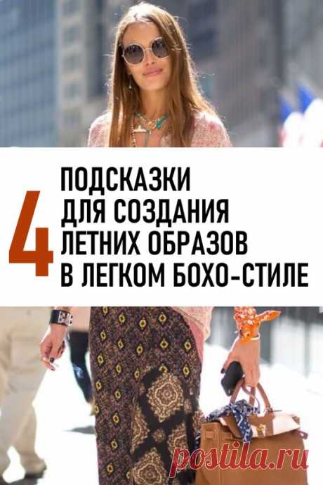 4 подсказки для создания летних образов в легком бохо-стиле. В недавней публикации канала рассказывалось о том, как добавить в свой гардероб сдержанный бохо-стиль. Этот способ подходит для тех, кому нравится расслабленность, непринужденность и творческий подход к составлению ансамблей одежды, но при этом хочется избежать слишком явного проявления богемного стиля. #мода #женскаямода #бохо #бохостиль