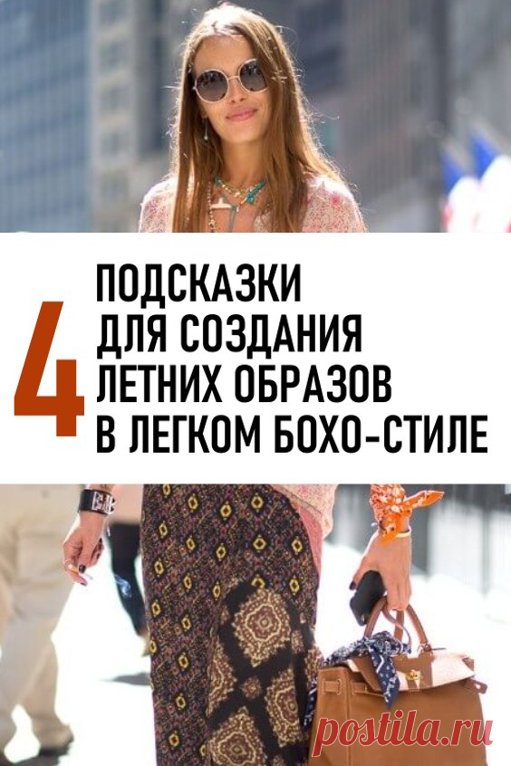 4 подсказки для создания летних образов в легком бохо-стиле. В недавней публикации канала рассказывалось о том, как добавить в свой гардероб сдержанный бохо-стиль. Этот способ подходит для тех, кому нравится расслабленность, непринужденность и творческий подход к составлению ансамблей одежды, но при этом хочется избежать слишком явного проявления богемного стиля. #мода #женскаямода #бохо #бохостиль