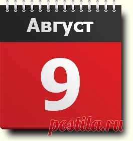 9 августа: праздники, народные приметы, традиции, православный календарь, именинники, хронологические события, родились и умерли в этот день