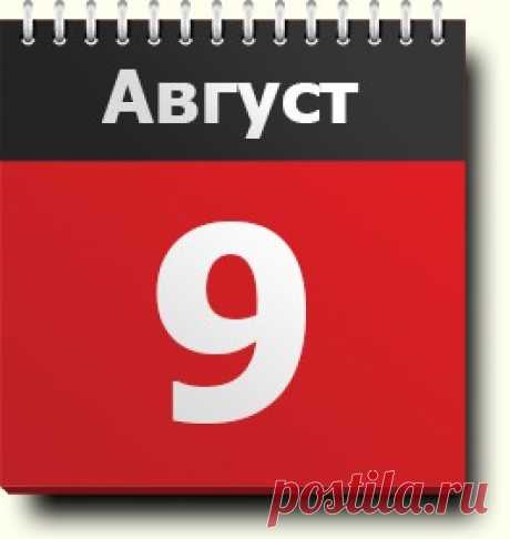 9 августа: праздники, народные приметы, традиции, православный календарь, именинники, хронологические события, родились и умерли в этот день