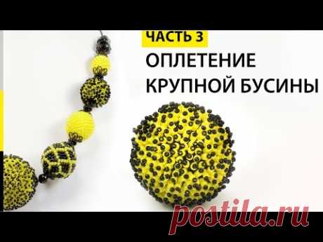 Оплетение крупной бусины бисером в технике "МЕХ" - Урок - 3 🌻 Колье "Подсолнух"