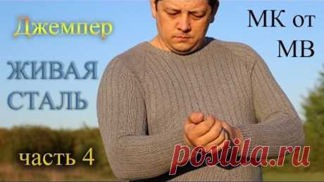 Джемпер мужской "Живая Сталь" с рукавом реглан. Мастеркласс! Часть четвёртая!