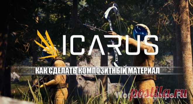 ICARUS: Как создать композитный материал