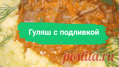 Гуляш с подливкой. 500 г. говядины или телятины, 1 луковица, 1 морковь, 1 ст.л. муки, 1 ч.л. томатной пасты, 1 лавровый лист, 0,5 ч.л. соли, 3 горошины черного перца, масло растительное. 
#гуляш #подливка #подлива #гуляшсподливкой #гуляш_с_подливкой #говядина #готовитьпросто #готовить_просто #канал_готовить_просто #быстро #просто #вкусно
