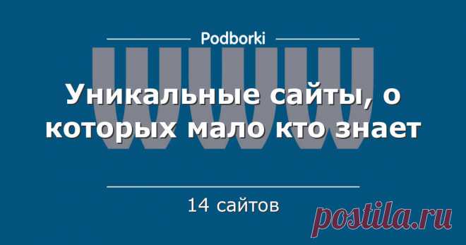 Уникальные сайты, о которых мало кто знает Из-за большого количества сайтов интернета - очень большая их часть остаётся незамеченной для большинства людей. Но если бы мы знали о них заранее - наша жизнь немного бы упростилась или просто поднялось настроение (если говорить о ретро играх). 
В этой подборке собраны уникальные малоизвестные с...