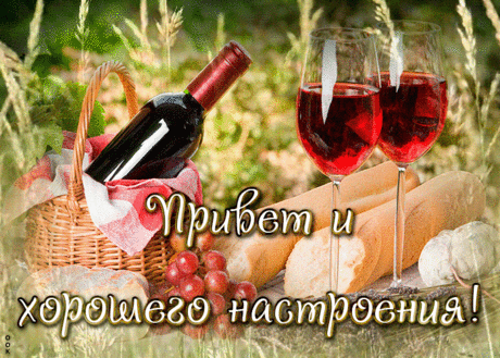 Привет и хорошего настроения!