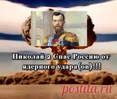 Николая || запугали атомной бомбой!