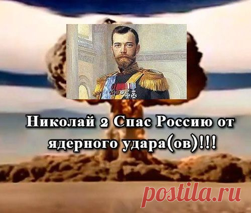 Николая || запугали атомной бомбой!