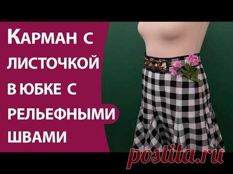 Карман с листочкой в юбке с рельефными швами