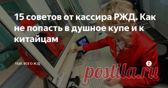 15 советов от кассира РЖД. Как не попасть в душное купе и к китайцам
