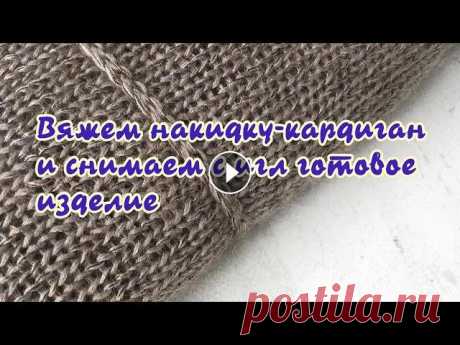 Вяжем накидку-кардиган и снимаем с игл готовое изделие. Дорогие любители вязания, коллеги и соратники, рада видеть Вас на моем канале о машинном однофонтурном вязании. Вяжу на двух машинах 4-го класса LK-15...