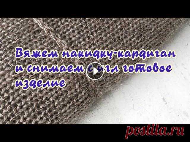Вяжем накидку-кардиган и снимаем с игл готовое изделие. Дорогие любители вязания, коллеги и соратники, рада видеть Вас на моем канале о машинном однофонтурном вязании. Вяжу на двух машинах 4-го класса LK-15...