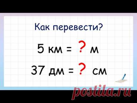 Единицы измерения длины. Как перевести одну величину в другую?