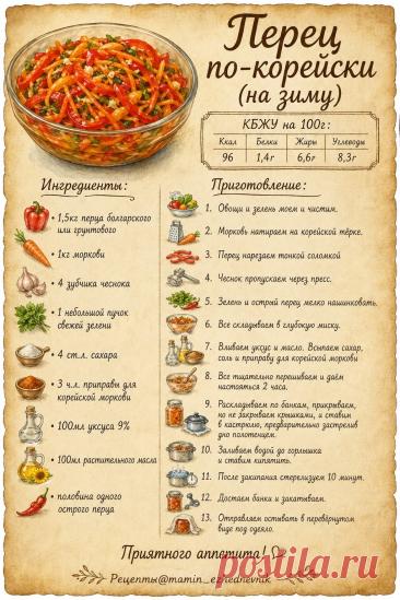 Перец по-корейски (на зиму)
