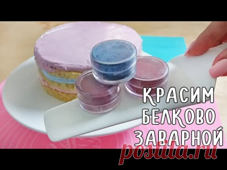 Красим Белково-заварной Крем + Рецепт Торта
