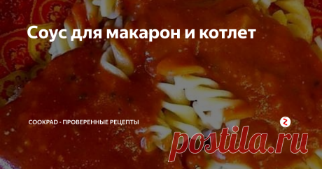 Соус для макарон и котлет | Cookpad - Проверенные рецепты | Яндекс Дзен
