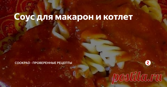 Соус для макарон и котлет | Cookpad - Проверенные рецепты | Яндекс Дзен