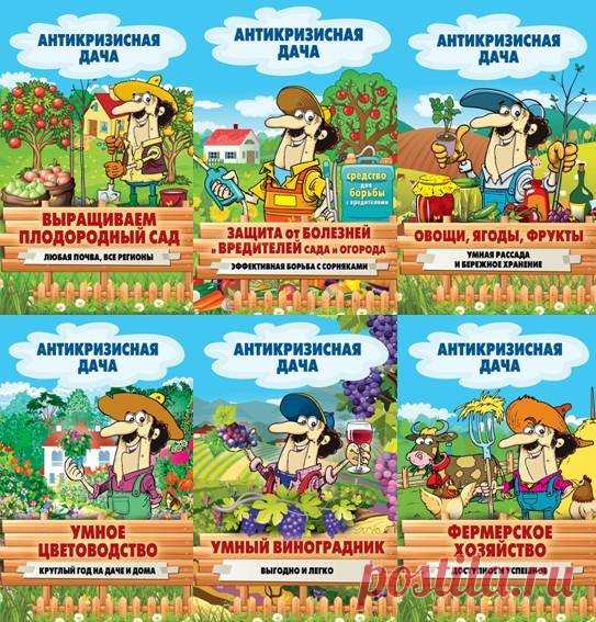 Антикризисная дача - Сборник из 10 книг (2015-2016) FB2, RTF В этой серии книг подробно рассказано какая садовая техника необходима, как сделать садовую мебель своими руками без лишних трат, раскрыты секреты эффективной и экономной борьбы с садовыми вредителями и сорняками, а также какие именно плодовые культуры без труда приживутся именно в вашем регионе и
