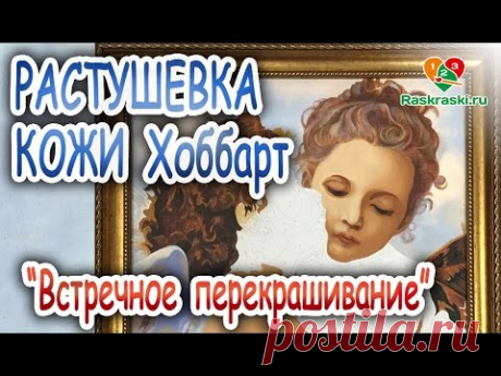 Кожа! Растушевываем вместе! Метод встречного перекрашивания!