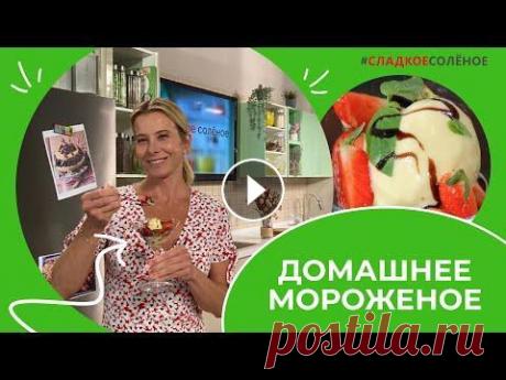 Как приготовить домашнее мороженое по рецепту Юлии Высоцкой | #сладкоесолёное №165 (6+) Кухня — это место, где скромничать совершенно не обязательно. Давайте готовить шедевры и делиться результатами! Сегодня Юля предлагает сделать домашне...