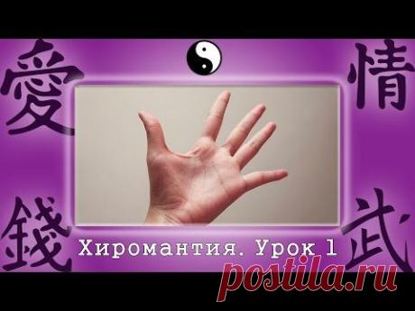 Хиромантия. Гадание по руке. Урок первый