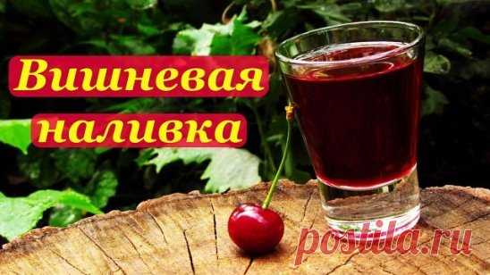Классная вишневая наливка.
Вишню в 3х литровую банку до плечиков. Залить водкой чтоб покрытая была. Убрать в темное место. Через две недели слить. Слитую вишню засыпать стаканом сахара. Лучше два. Убрать еще на две недели. Время от времени встряхивать. Через две недели образовавшийся сок слить. Соединить с первым 