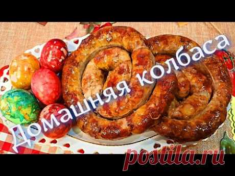Домашняя  колбаса! К Пасхе! Пошаговый рецепт  На кухне у Любани!  Home-made SAUSAGE for EASTER!