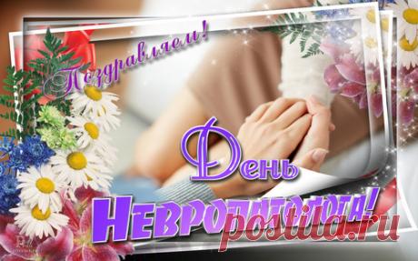 От всей души поздравляю невролога! Пусть пациенты будут благодарными, коллеги — дружелюбными, а в семье всегда царит спокойствие и любовь! Открытки на День невролога.