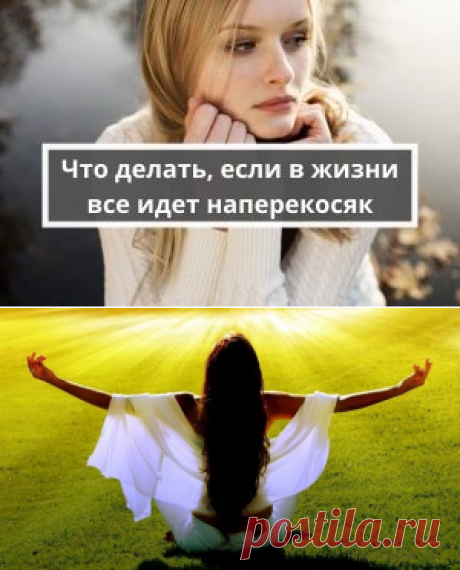 Что делать, если кажется, что в жизни все идет наперекосяк | Психология