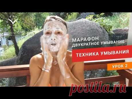 2 день Марафона &quot;Двукратное умывание&quot;. Глубокое очищение кожи лица с гидрофильным маслом и пенкой - YouTube