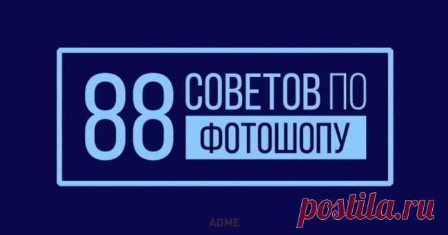 88 советов по фотошопу