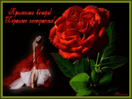 вечер