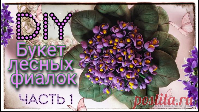 МК Букет фиалок из фоамирана. Часть1. Всем доброго дня и отличного настроения!
Сегодня у меня для вас очень симпатичный букетик лесных фиалок! Очень люблю эти лесные цветочки, как известно, они находятся в Красной книге и на грани исчезно...