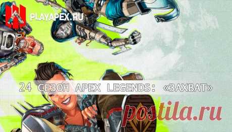 Apex Legends: 24 сезон «Захват»