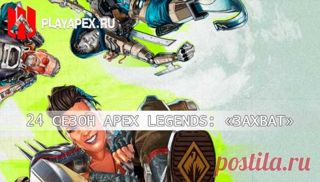 Apex Legends: 24 сезон «Захват»