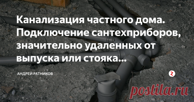 Канализация частного дома. Подключение сантехприборов, значительно удаленных от выпуска или стояка канализации Особенности устройства канализации в небольших частных домах или дачах в строительных нормах современной России практически не отражены. Каждый мастер, или владелец загородного дома, осуществляет строительство исключительно в силу своего понимания, которое очень часто бывает ошибочным.
Что это за особенности и почему к ним нужен совершенно другой подход, нежели к ...