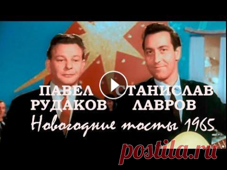 Павел Рудаков &amp; Станислав Лавров (1965). Новогодние тосты / Новогодний Голубой огонёк, 1965 Сатирические куплеты. Исполняют: Участник Великой Отечественной войны (награждён Орденом Красной Звезды, медалями), Заслуженный артист РСФСР (1961), Н...