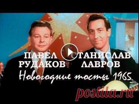 Павел Рудаков & Станислав Лавров (1965). Новогодние тосты / Новогодний Голубой огонёк, 1965 Сатирические куплеты. Исполняют: Участник Великой Отечественной войны (награждён Орденом Красной Звезды, медалями), Заслуженный артист РСФСР (1961), Н...