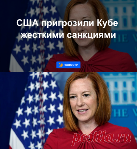 20-7-21-США пригрозили Кубе жесткими санкциями - Новости Mail.ru