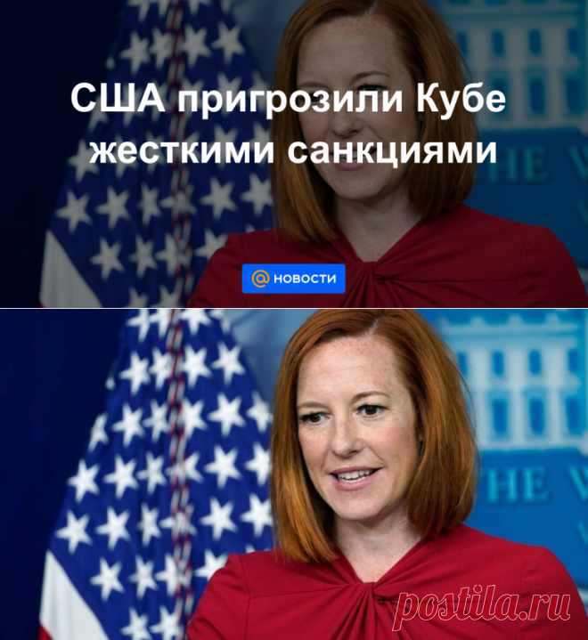 20-7-21-США пригрозили Кубе жесткими санкциями - Новости Mail.ru