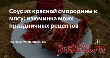 Соус из красной смородины к мясу: изюминка моих праздничных рецептов Этот тот самый волшебный ингредиент, который превращает мясо в потрясающее лакомство